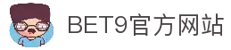 BET9—10年信誉亚洲第一品牌(中国)有限公司